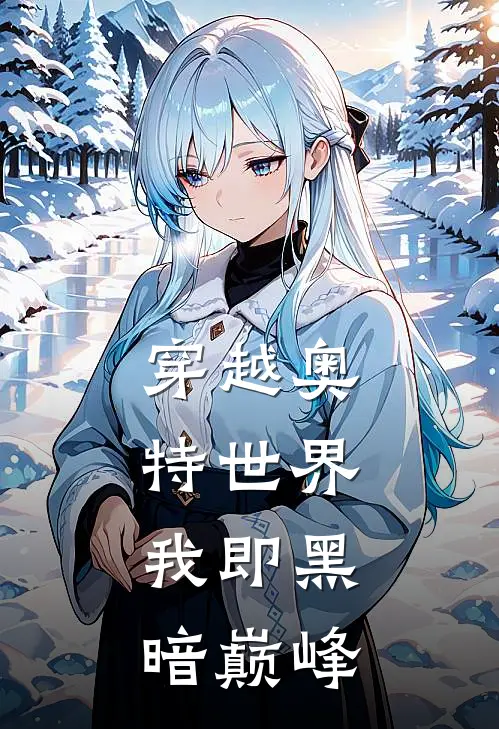 穿越奥特世界，我即黑暗巅峰(无风千树)免费小说完结版_最新章节列表穿越奥特世界，我即黑暗巅峰(无风千树)