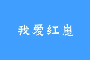我爱红崽
