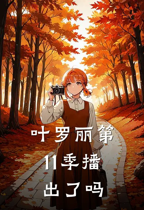 叶罗丽第11季播出了吗