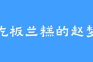爱吃板兰糕的赵梦莹