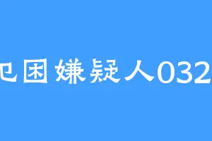 犯困嫌疑人0327