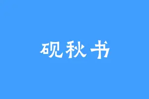 砚秋书