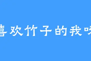 喜欢竹子的我呀
