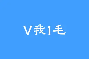 V我1毛