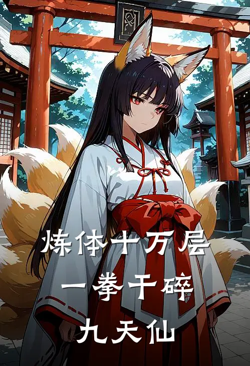 炼体十万层：一拳干碎九天仙