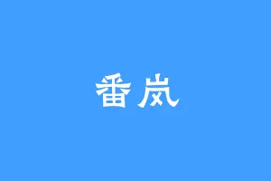 番岚