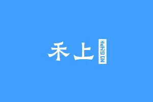 禾上詩