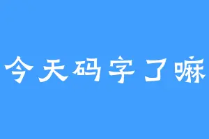 今天码字了嘛