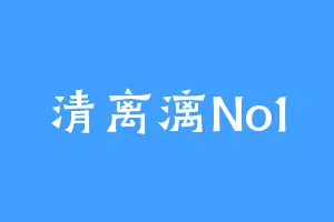 清离漓No1