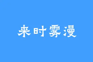 来时雾漫