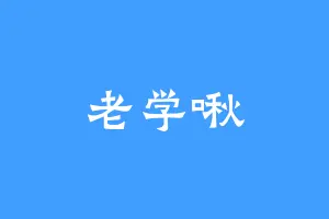 老学啾