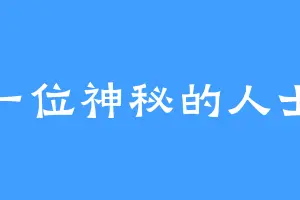 一位神秘的人士