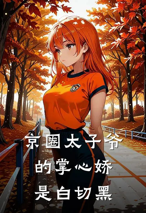 京圈太子爷的掌心娇是白切黑江虞江妄免费小说在线阅读_热门小说在线阅读京圈太子爷的掌心娇是白切黑江虞江妄