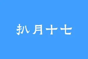 扒月十七