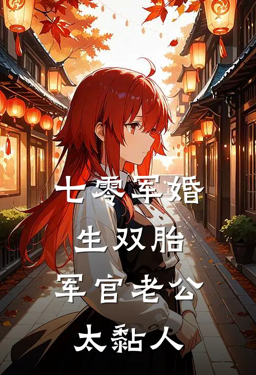 七零军婚生双胎，军官老公太黏人