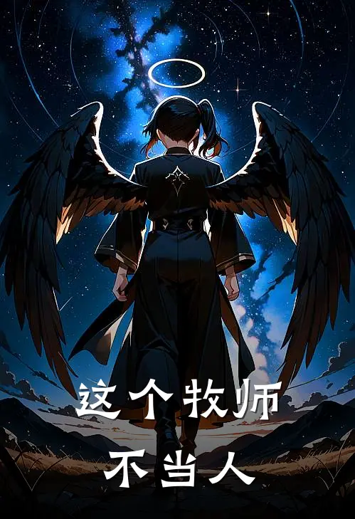 这个牧师不当人