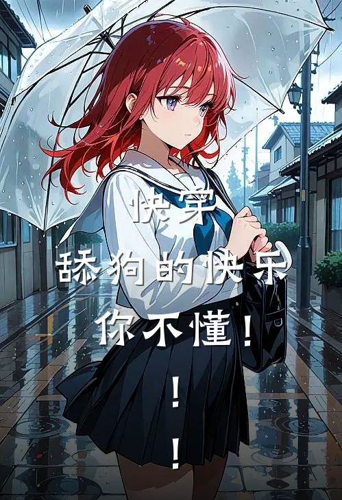 快穿：舔狗的快乐你不懂！！！(丘骆许慕言)免费热门小说_最新小说推荐快穿：舔狗的快乐你不懂！！！丘骆许慕言