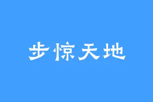步惊天地