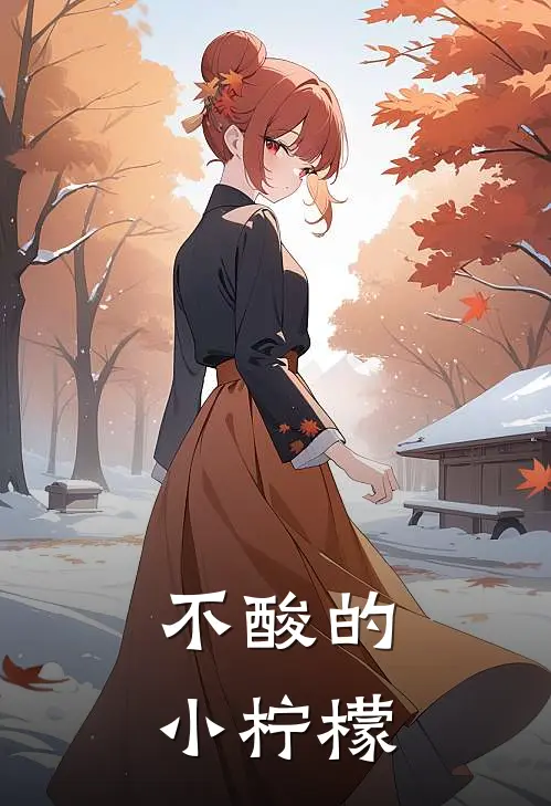 不酸的小柠檬(陆景然温若柠)全文免费在线阅读_不酸的小柠檬热门小说