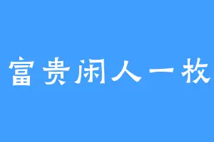 富贵闲人一枚