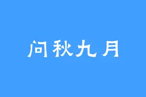 问秋九月