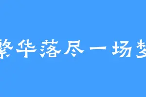 繁华落尽一场梦