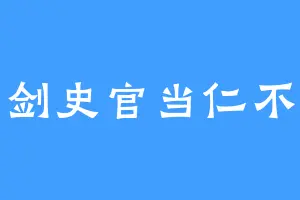 问剑史官当仁不让