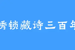 锈锁藏诗三百年