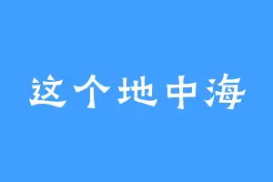 这个地中海