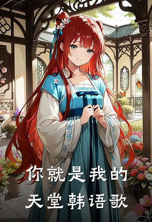 你就是我的天堂韩语歌