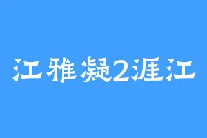 江雅凝2涯江