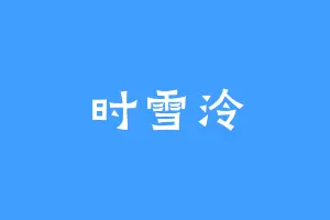 时雪泠