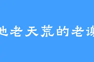 地老天荒的老谢