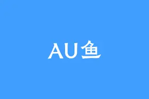 AU鱼