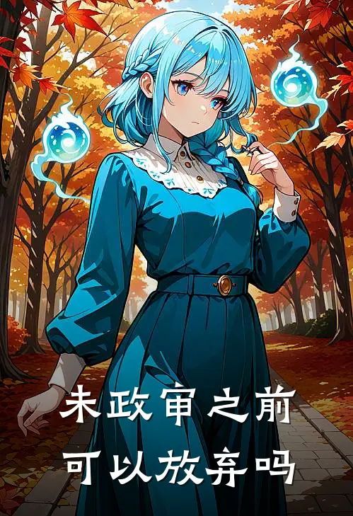 未政审之前可以放弃吗