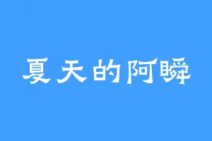 夏天的阿瞬