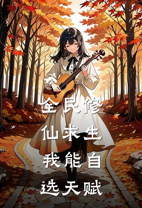 全民修仙求生：我能自选天赋