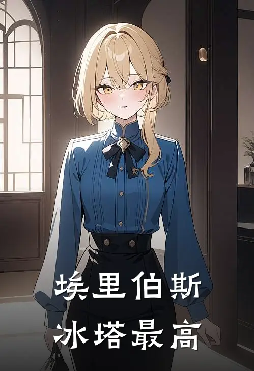 埃里伯斯冰塔最高