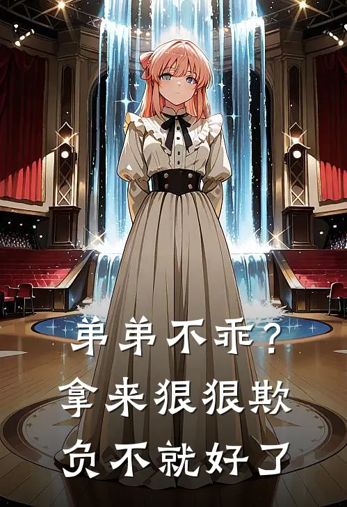 弟弟不乖？拿来狠狠欺负不就好了