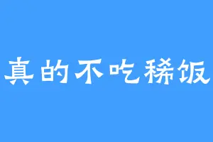 真的不吃稀饭