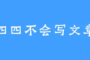 四四不会写文章