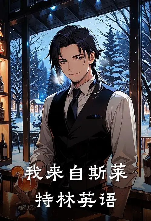 我来自斯莱特林英语