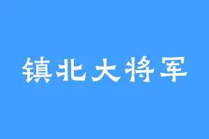 镇北大将军