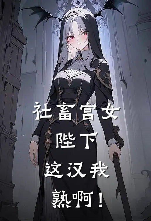 社畜宫女：陛下，这汉我熟啊！(苏瑶小桃)最新推荐小说_在哪看免费小说社畜宫女：陛下，这汉我熟啊！苏瑶小桃