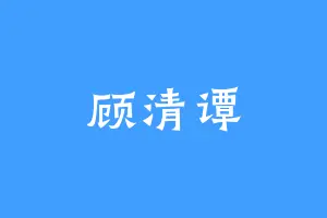 顾清谭