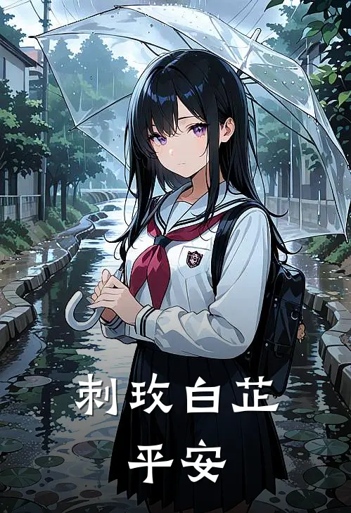 刺玫白芷：平安