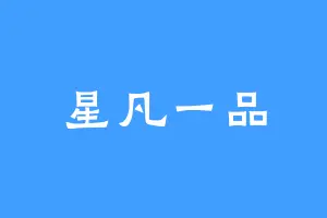 星凡一品