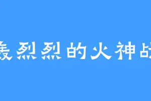 轰轰烈烈的火神战姬