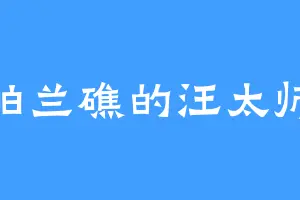 舶兰礁的汪太师