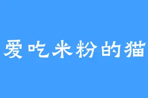 爱吃米粉的猫